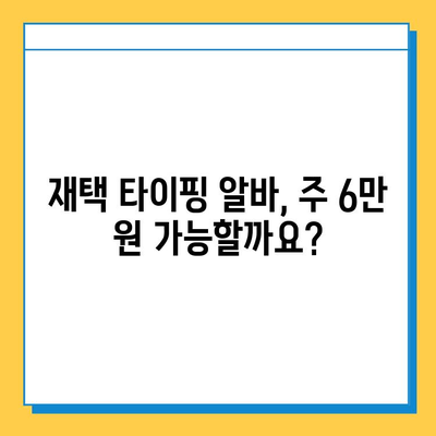 재택 타이핑 알바 블로그, 주 6만 원 이상 정말 벌 수 있을까요? | 솔직 후기 및 현실적인 부분 공개