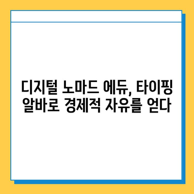 디지털 노마드 에듀, 재택 타이핑 알바로 꿈을 현실로! | 디지털 노마드, 재택근무, 부업, 타이핑, 알바 후기