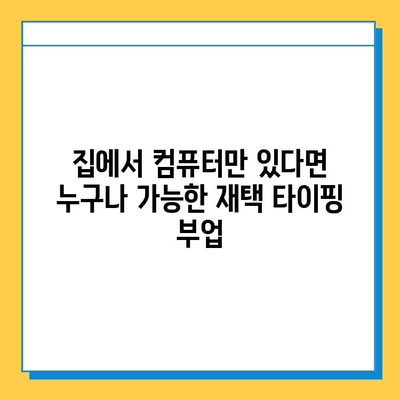 디지털 노마드 에듀, 재택 타이핑 알바로 꿈을 현실로! | 디지털 노마드, 재택근무, 부업, 타이핑, 알바 후기