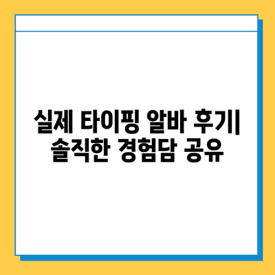 디지털 노마드 에듀, 재택 타이핑 알바로 꿈을 현실로! | 디지털 노마드, 재택근무, 부업, 타이핑, 알바 후기