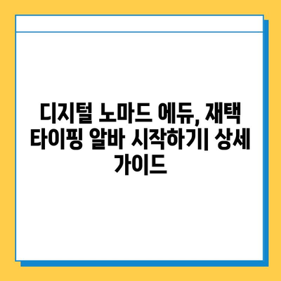 디지털 노마드 에듀, 재택 타이핑 알바로 꿈을 현실로! | 디지털 노마드, 재택근무, 부업, 타이핑, 알바 후기