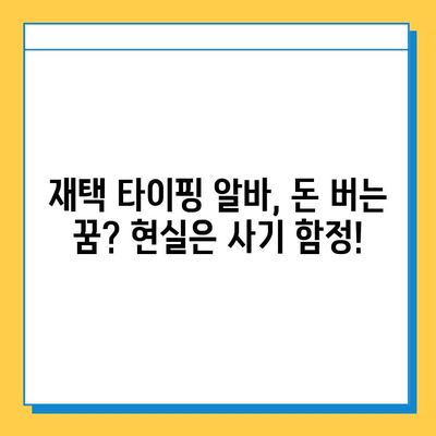 재택 타이핑 알바 사기 유형 완벽 분석| 주의해야 할 7가지 함정 | 재택 부업, 타이핑 알바, 사기 예방