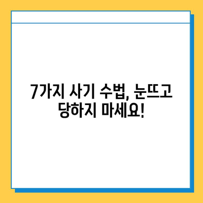 재택 타이핑 알바 사기 유형 완벽 분석| 주의해야 할 7가지 함정 | 재택 부업, 타이핑 알바, 사기 예방