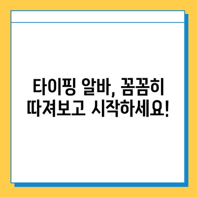 재택 타이핑 알바 사기 유형 완벽 분석| 주의해야 할 7가지 함정 | 재택 부업, 타이핑 알바, 사기 예방