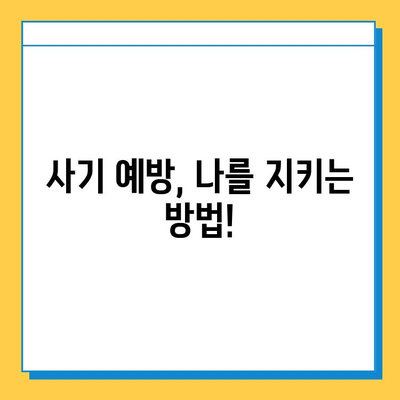 재택 타이핑 알바 사기 유형 완벽 분석| 주의해야 할 7가지 함정 | 재택 부업, 타이핑 알바, 사기 예방