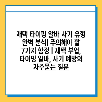 재택 타이핑 알바 사기 유형 완벽 분석| 주의해야 할 7가지 함정 | 재택 부업, 타이핑 알바, 사기 예방