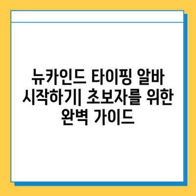 뉴카인드 타이핑 알바, 초보자가 성공하는 꿀팁 대방출! | 뉴카인드, 타이핑 알바, 성공 전략, 초보자 가이드