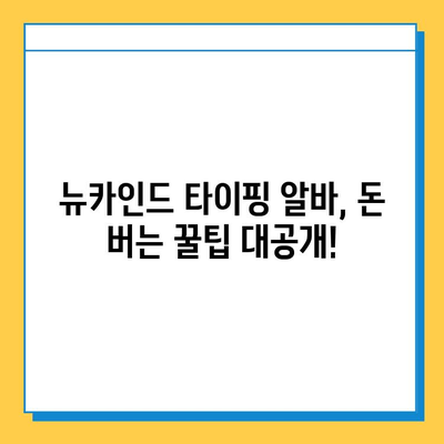 뉴카인드 타이핑 알바, 초보자가 성공하는 꿀팁 대방출! | 뉴카인드, 타이핑 알바, 성공 전략, 초보자 가이드