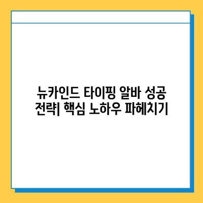 뉴카인드 타이핑 알바, 초보자가 성공하는 꿀팁 대방출! | 뉴카인드, 타이핑 알바, 성공 전략, 초보자 가이드