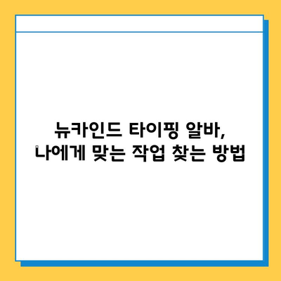 뉴카인드 타이핑 알바, 초보자가 성공하는 꿀팁 대방출! | 뉴카인드, 타이핑 알바, 성공 전략, 초보자 가이드