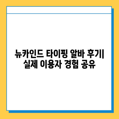 뉴카인드 타이핑 알바, 초보자가 성공하는 꿀팁 대방출! | 뉴카인드, 타이핑 알바, 성공 전략, 초보자 가이드