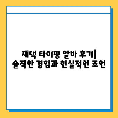 재택 타이핑 알바 후기| 솔직한 경험과 현실적인 조언 | 재택근무, 부업, 타이핑, 알바, 후기