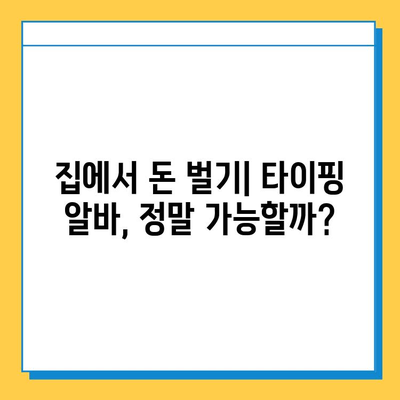 재택 타이핑 알바 후기| 솔직한 경험과 현실적인 조언 | 재택근무, 부업, 타이핑, 알바, 후기