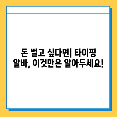 재택 타이핑 알바 후기| 솔직한 경험과 현실적인 조언 | 재택근무, 부업, 타이핑, 알바, 후기