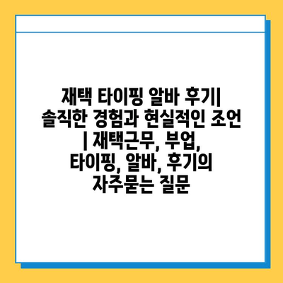 재택 타이핑 알바 후기| 솔직한 경험과 현실적인 조언 | 재택근무, 부업, 타이핑, 알바, 후기