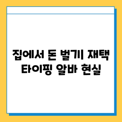 재택 타이핑 알바, 초보자가 솔직하게 말하는 현실 | 후기, 장단점, 꿀팁, 돈벌이