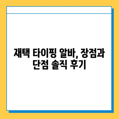 재택 타이핑 알바, 초보자가 솔직하게 말하는 현실 | 후기, 장단점, 꿀팁, 돈벌이