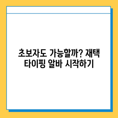 재택 타이핑 알바, 초보자가 솔직하게 말하는 현실 | 후기, 장단점, 꿀팁, 돈벌이