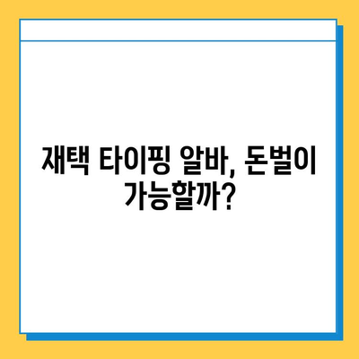 재택 타이핑 알바, 초보자가 솔직하게 말하는 현실 | 후기, 장단점, 꿀팁, 돈벌이