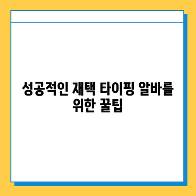 재택 타이핑 알바, 초보자가 솔직하게 말하는 현실 | 후기, 장단점, 꿀팁, 돈벌이