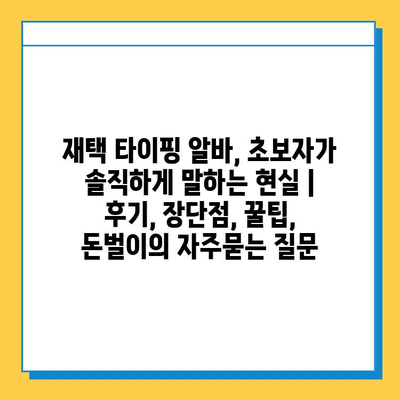 재택 타이핑 알바, 초보자가 솔직하게 말하는 현실 | 후기, 장단점, 꿀팁, 돈벌이