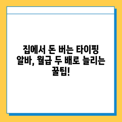 재택 타이핑 알바, 월급 두 배로 늘리는 꿀팁 7가지 | 고수익, 부업, 재택근무, 타이핑