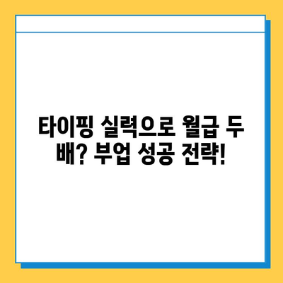 재택 타이핑 알바, 월급 두 배로 늘리는 꿀팁 7가지 | 고수익, 부업, 재택근무, 타이핑