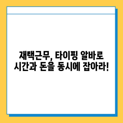 재택 타이핑 알바, 월급 두 배로 늘리는 꿀팁 7가지 | 고수익, 부업, 재택근무, 타이핑