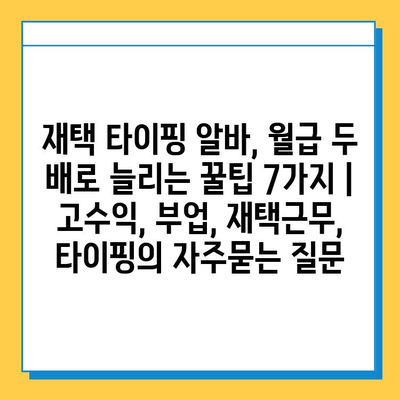 재택 타이핑 알바, 월급 두 배로 늘리는 꿀팁 7가지 | 고수익, 부업, 재택근무, 타이핑