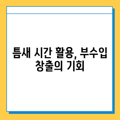 재택 타이핑 알바로 나의 삶을 바꾸는 5가지 효과 | 재택근무, 부업, 시간 활용, 재테크