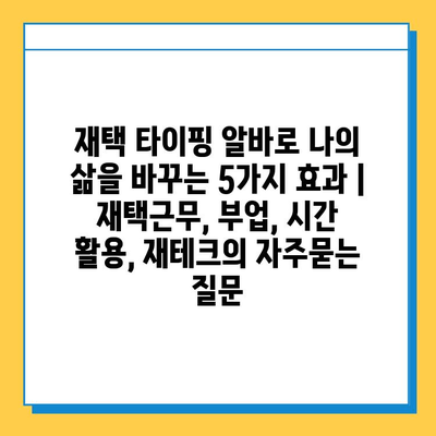 재택 타이핑 알바로 나의 삶을 바꾸는 5가지 효과 | 재택근무, 부업, 시간 활용, 재테크