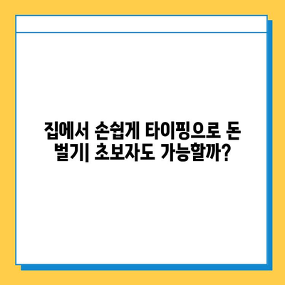 재택 타이핑 알바, 초보자도 가능할까요? | 집에서 돈 벌기, 부업, 온라인 알바, 재택근무