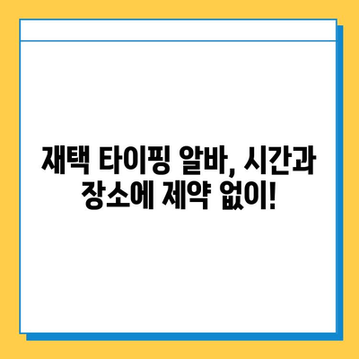 재택 타이핑 알바, 초보자도 가능할까요? | 집에서 돈 벌기, 부업, 온라인 알바, 재택근무