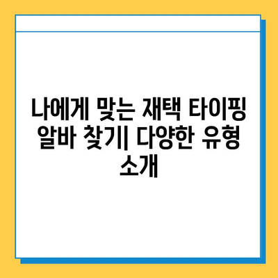 재택 타이핑 알바, 초보자도 가능할까요? | 집에서 돈 벌기, 부업, 온라인 알바, 재택근무