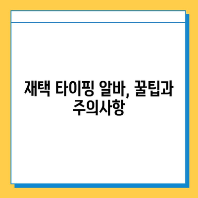 재택 타이핑 알바, 초보자도 가능할까요? | 집에서 돈 벌기, 부업, 온라인 알바, 재택근무