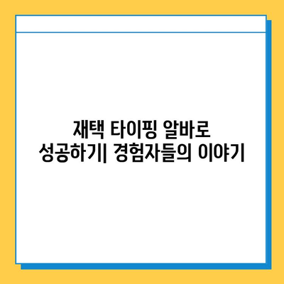 재택 타이핑 알바, 초보자도 가능할까요? | 집에서 돈 벌기, 부업, 온라인 알바, 재택근무