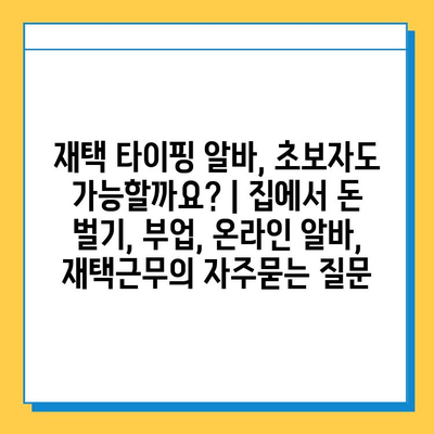 재택 타이핑 알바, 초보자도 가능할까요? | 집에서 돈 벌기, 부업, 온라인 알바, 재택근무