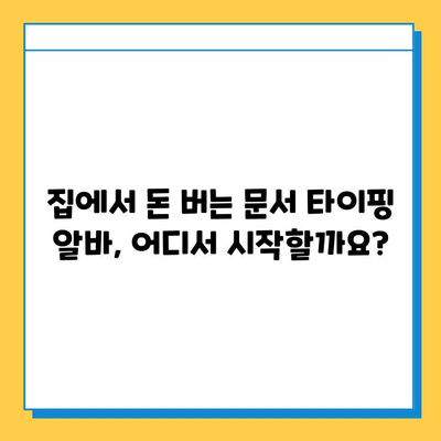 문서 타이핑 알바로 첫 월급! 💸  추천 사이트 5곳 비교 | 문서 작업, 재택 부업, 용돈벌이