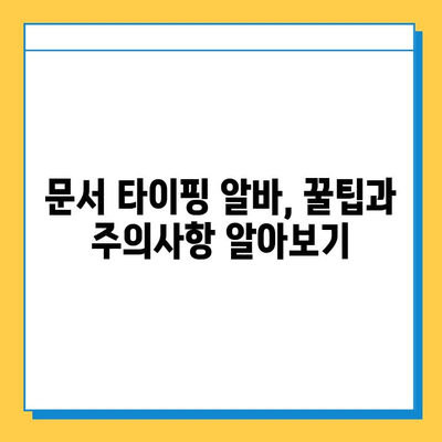 문서 타이핑 알바로 첫 월급! 💸  추천 사이트 5곳 비교 | 문서 작업, 재택 부업, 용돈벌이