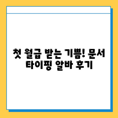 문서 타이핑 알바로 첫 월급! 💸  추천 사이트 5곳 비교 | 문서 작업, 재택 부업, 용돈벌이