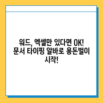 문서 타이핑 알바로 첫 월급! 💸  추천 사이트 5곳 비교 | 문서 작업, 재택 부업, 용돈벌이