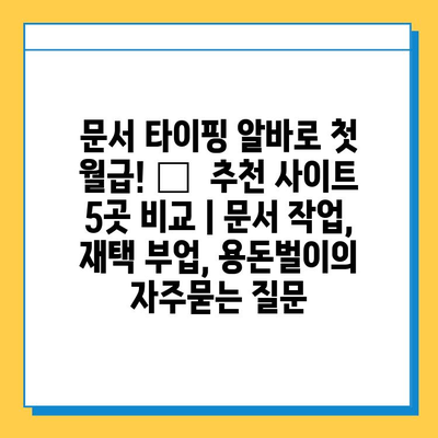 문서 타이핑 알바로 첫 월급! 💸  추천 사이트 5곳 비교 | 문서 작업, 재택 부업, 용돈벌이