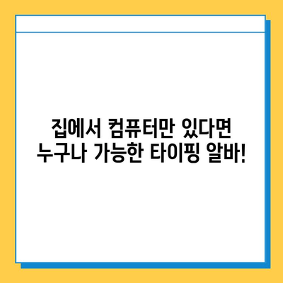 편안하고 쉬운 재택 타이핑 알바 찾기| 초보자가 알아야 할 꿀팁 | 재택근무, 부업, 타이핑, 온라인 알바