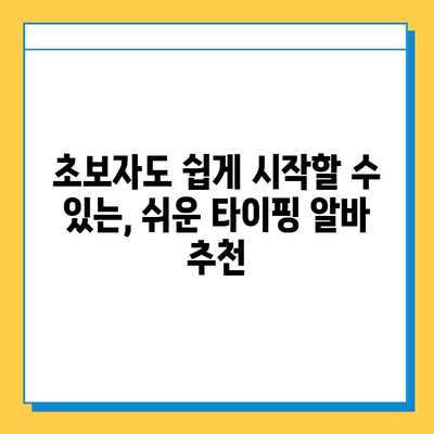 편안하고 쉬운 재택 타이핑 알바 찾기| 초보자가 알아야 할 꿀팁 | 재택근무, 부업, 타이핑, 온라인 알바