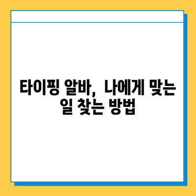 편안하고 쉬운 재택 타이핑 알바 찾기| 초보자가 알아야 할 꿀팁 | 재택근무, 부업, 타이핑, 온라인 알바