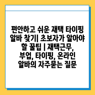 편안하고 쉬운 재택 타이핑 알바 찾기| 초보자가 알아야 할 꿀팁 | 재택근무, 부업, 타이핑, 온라인 알바