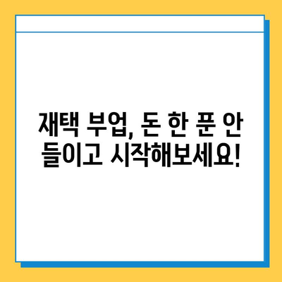 돈 한 푼 안 들이고 집에서 할 수 있는 꿀팁! 💰🏠  무료 재택 부업 추천 | 재택근무, 부업, 온라인 부업, 무료 부업, 재택 알바, 돈벌기