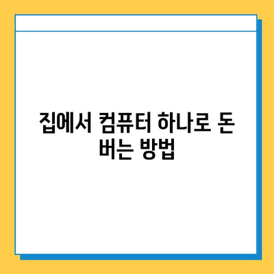 돈 한 푼 안 들이고 집에서 할 수 있는 꿀팁! 💰🏠  무료 재택 부업 추천 | 재택근무, 부업, 온라인 부업, 무료 부업, 재택 알바, 돈벌기