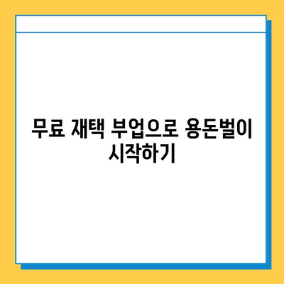 돈 한 푼 안 들이고 집에서 할 수 있는 꿀팁! 💰🏠  무료 재택 부업 추천 | 재택근무, 부업, 온라인 부업, 무료 부업, 재택 알바, 돈벌기