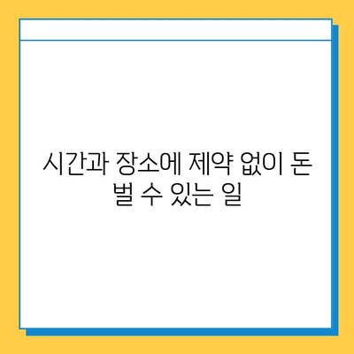 돈 한 푼 안 들이고 집에서 할 수 있는 꿀팁! 💰🏠  무료 재택 부업 추천 | 재택근무, 부업, 온라인 부업, 무료 부업, 재택 알바, 돈벌기